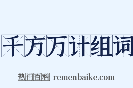 千方万计组词是什么意思的图片